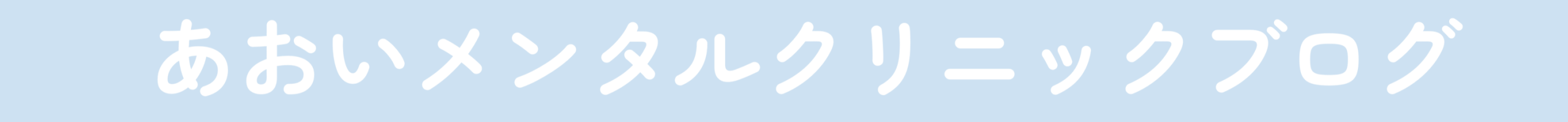あおいメンタルクリニックブログ